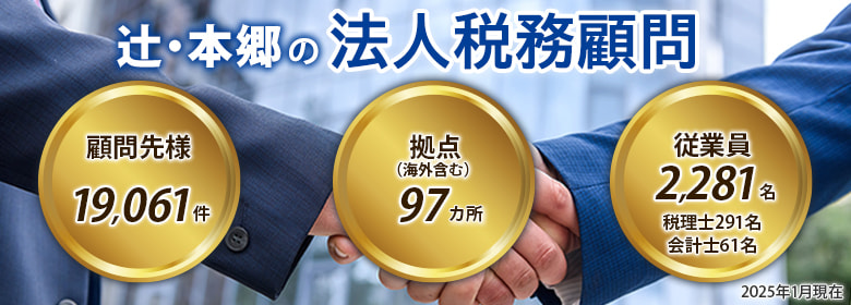 法人税務顧問:北海道で税理士をお探しなら辻・本郷 税理士法人 札幌事務所へ