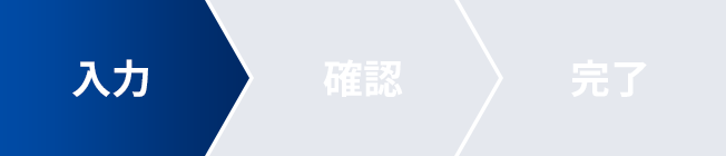 フォームの入力