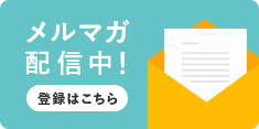 メルマガ配信中