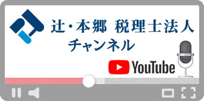 辻・本郷 税理士法人 チャンネル