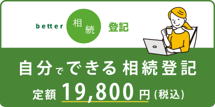 better相続登記