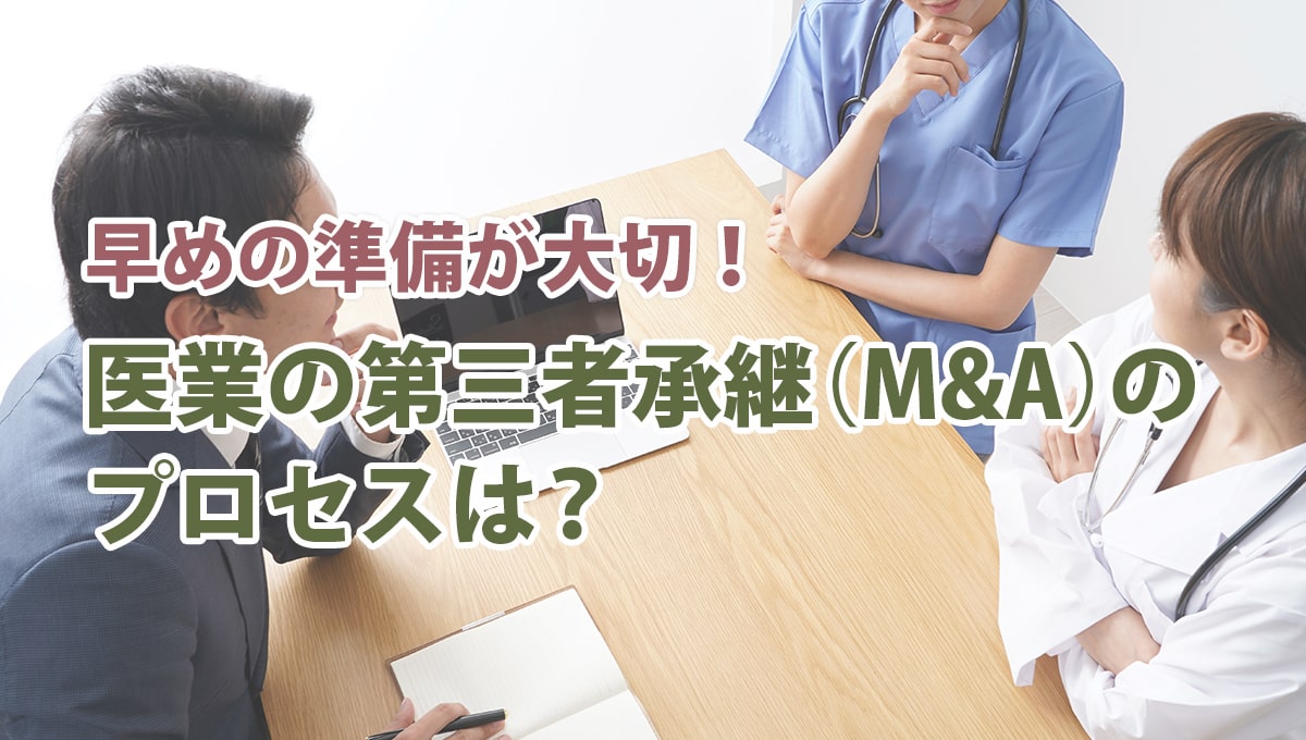 早めの準備が大切!医業の第三者承継(M&A)のプロセスは?