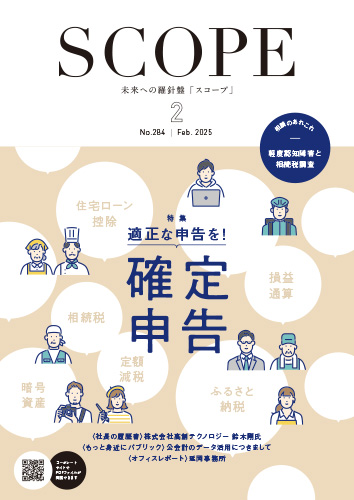 辻・本郷 会報誌SCOPE No.284 2月号　